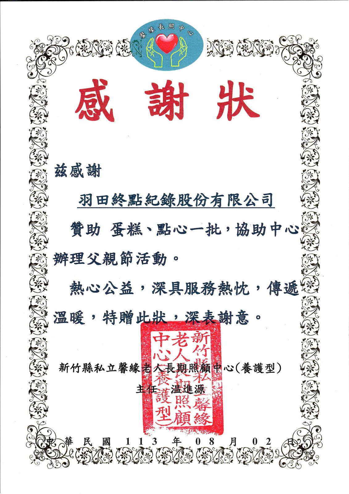 羽田終點紀錄社獲頒感謝狀（一）