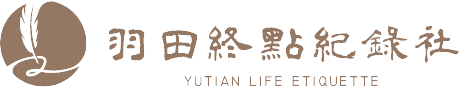 羽田終點紀錄社 YUTIAN LIFE ETIQUETTE 標誌